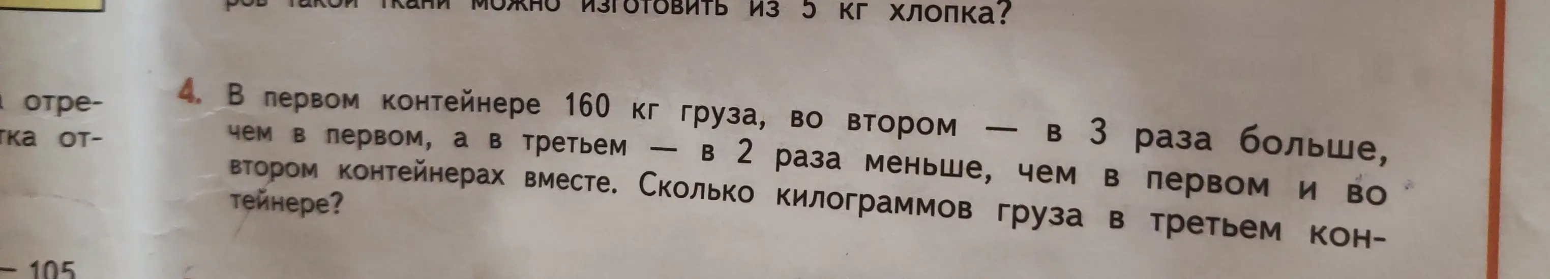 Реши задачу: В первом контейнере 160 кг груза, во втором - в 3 раза больше, а в третьем - в 2 раза меньше, чем в первом и во втором контейнерах вместе. Сколько килограммов груза в третьем контейнере?