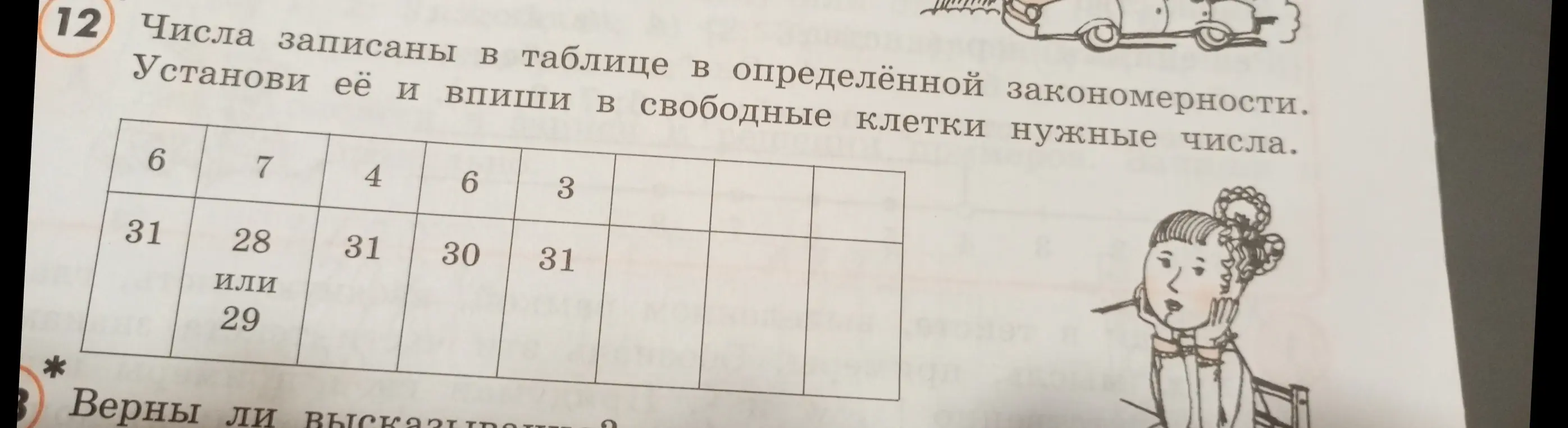 Ты просишь установить закономерность и вписать нужные числа в свободные клетки таблицы.