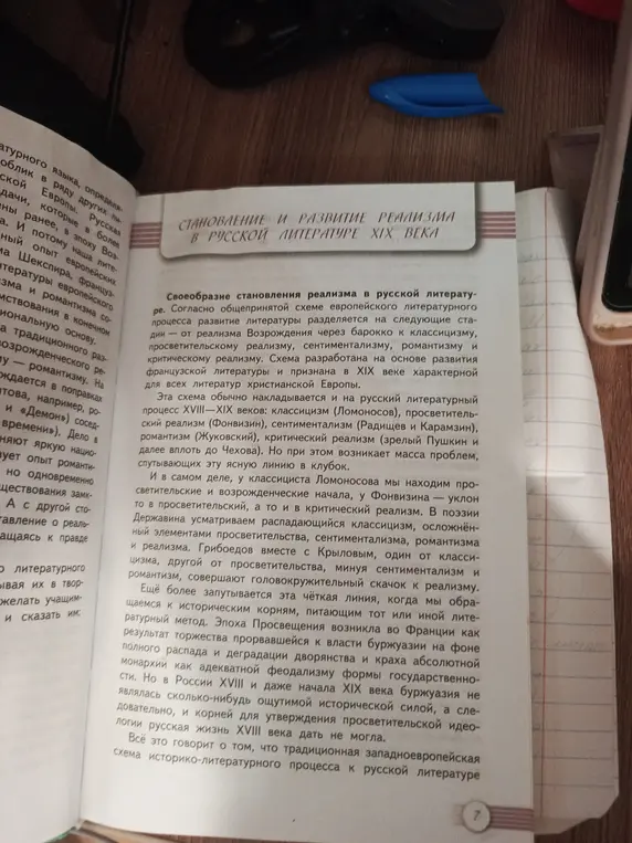 Составь конспект из учебника 1 части по литературе 10 класс на тему "Становление и развитие реализма в русской литературе 19 века" с 7 по 14 страницу