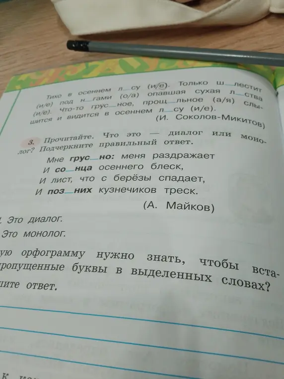 Ты просишь вставить пропущенные буквы в выделенные слова и подчеркнуть, является ли текст диалогом или монологом.