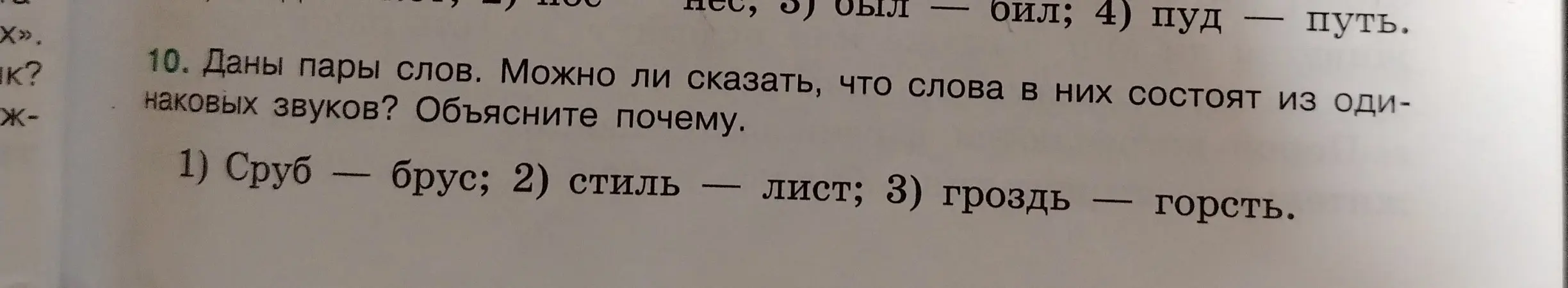 Могу ли я сказать, что слова в парах 'сруб - брус', 'стиль - лист', 'гроздь - горсть' состоят из одинаковых звуков?