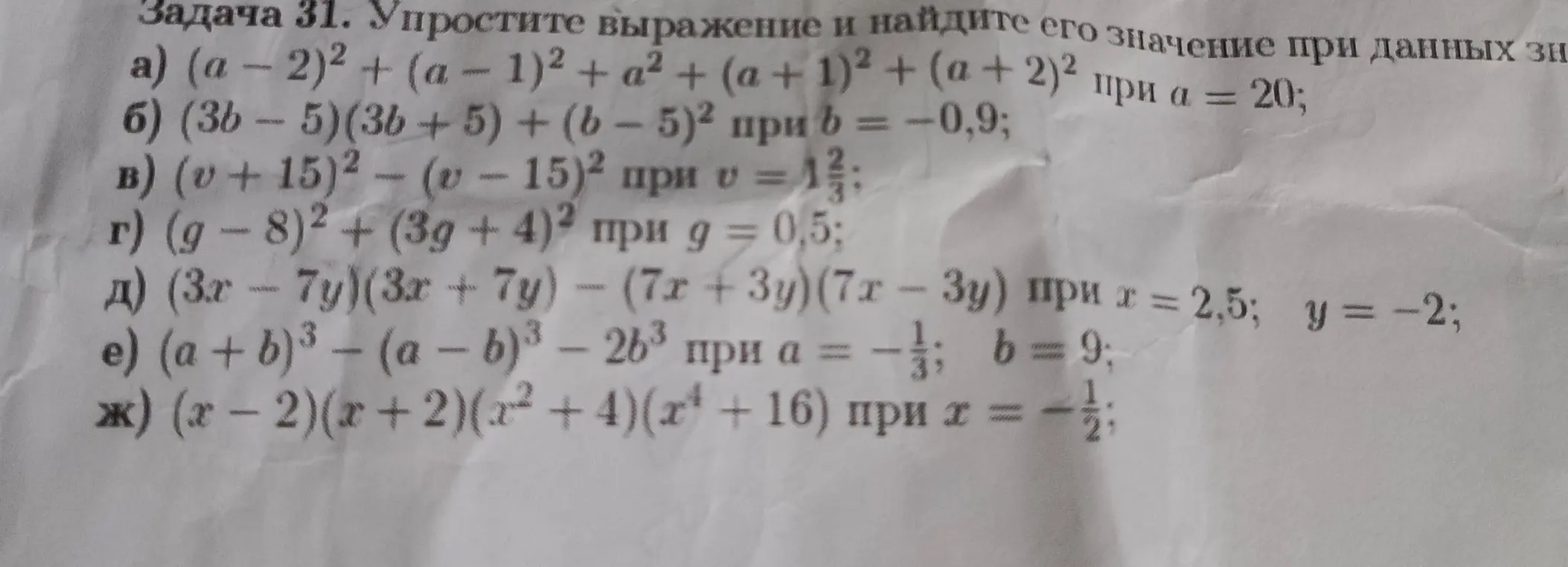 Ты просишь упростить выражение и найти его значение при данных значениях в задаче 31 a)