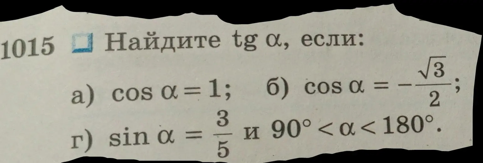 Можешь помочь найти tg α, если cos α = 1?
