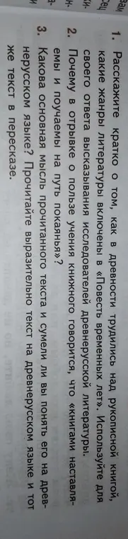 Расскажи кратко о том, как в древности трудились над рукописной книгой, какие жанры литературы включены в «Повесть временных лет».
