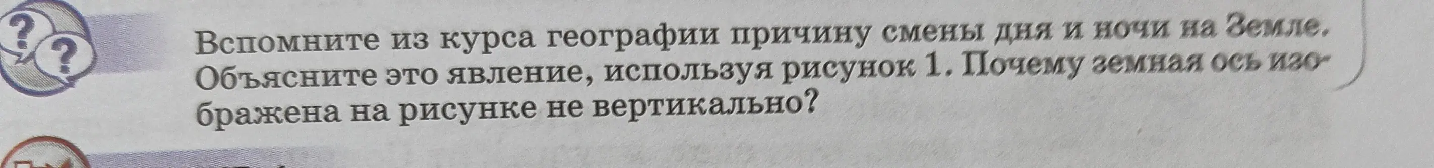 Объясни, почему происходит смена дня и ночи на Земле и почему земная ось изображена на рисунке не вертикально?