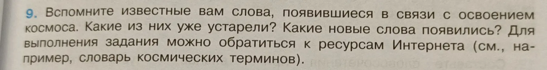 Вспомни известные тебе слова, появившиеся в связи с освоением космоса.