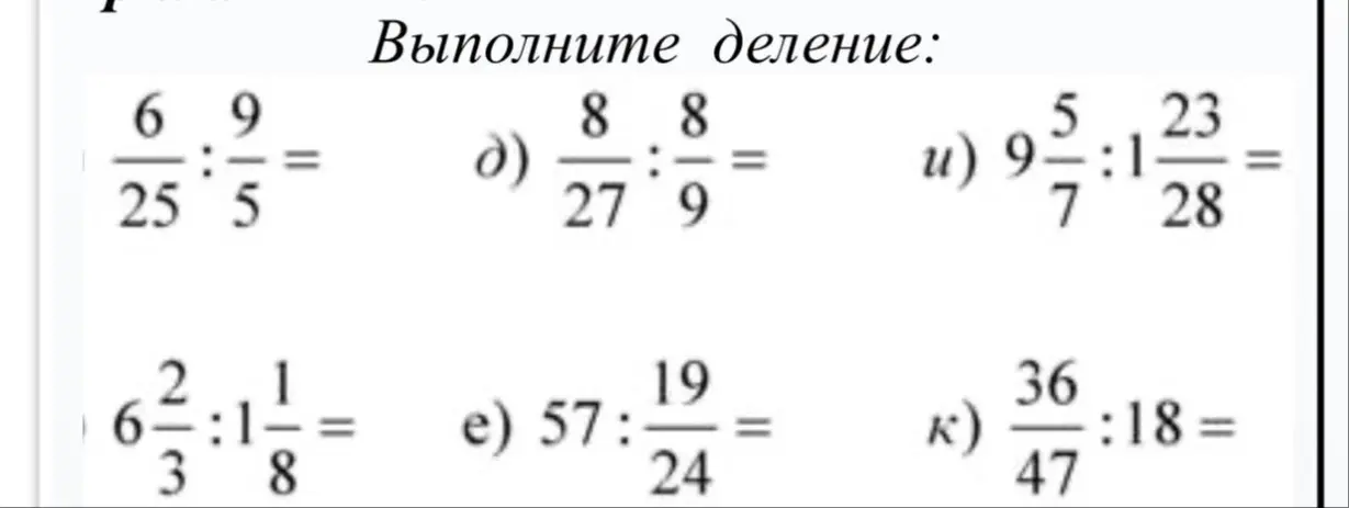 Выполни деление: 6/25 : 9/5