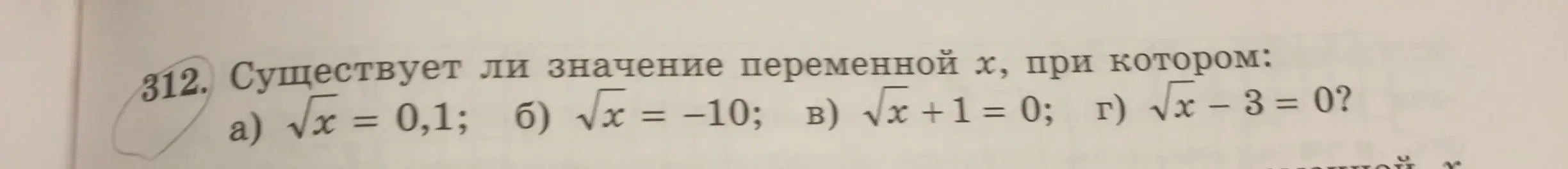 Ты спрашиваешь, существует ли значение переменной х, при котором выполняется равенство √x = 0,1