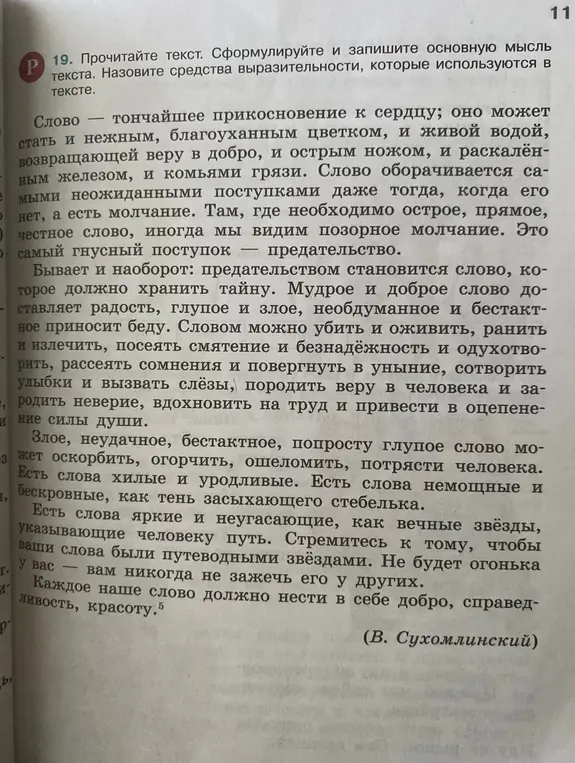 Сформулируй и запиши основную мысль текста. Назови средства выразительности, которые используются в тексте.