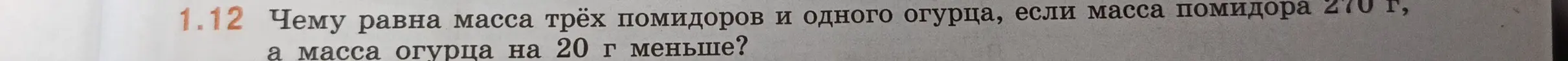 Вычисли массу трёх помидоров и одного огурца, если масса помидора 270 г, а масса огурца на 20 г меньше