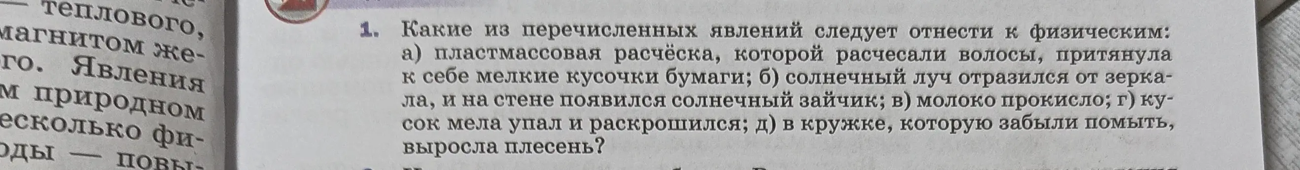 Какие из перечисленных явлений следует отнести к физическим: пластмассовая расчёска, которой расчесали волосы, притянула к себе мелкие кусочки бумаги?