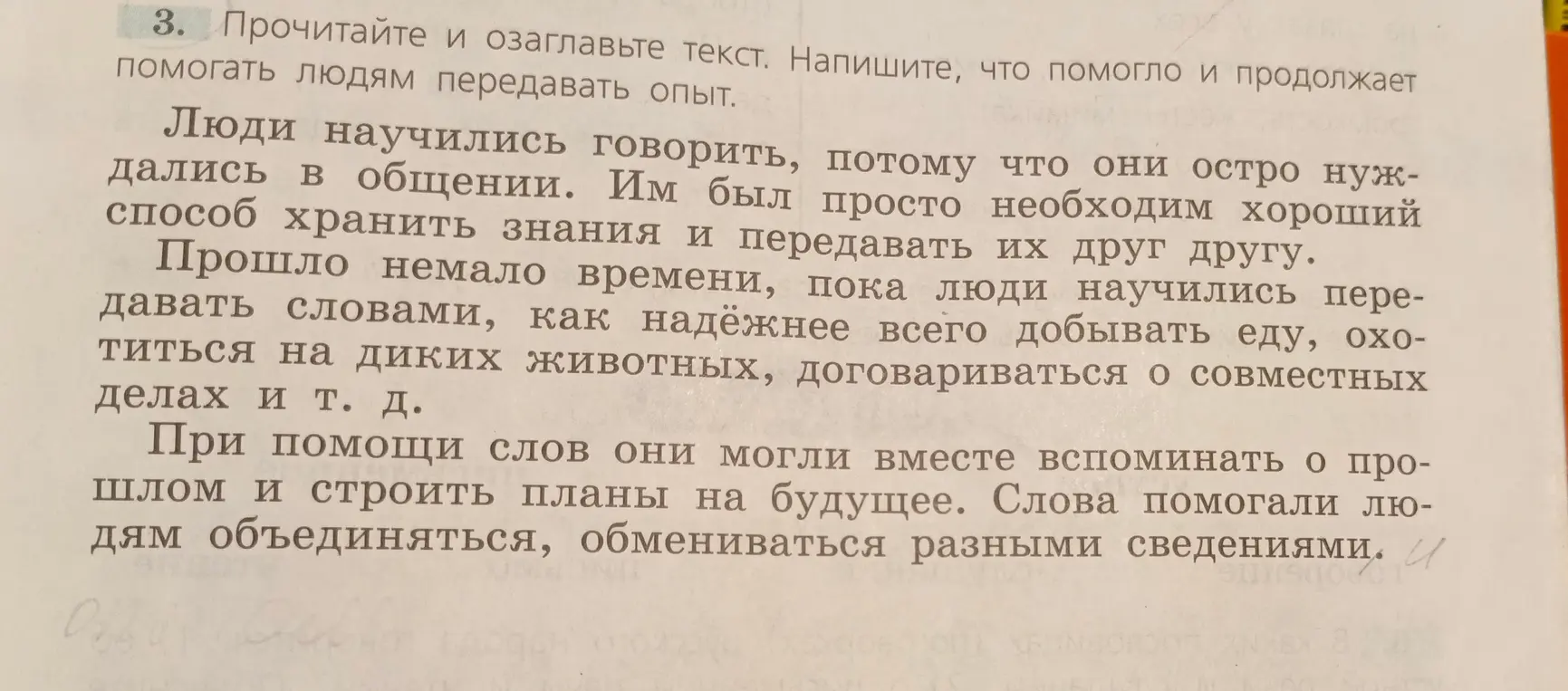 Предложи заголовок к тексту и напиши, что помогло и продолжает помогать людям передавать опыт.