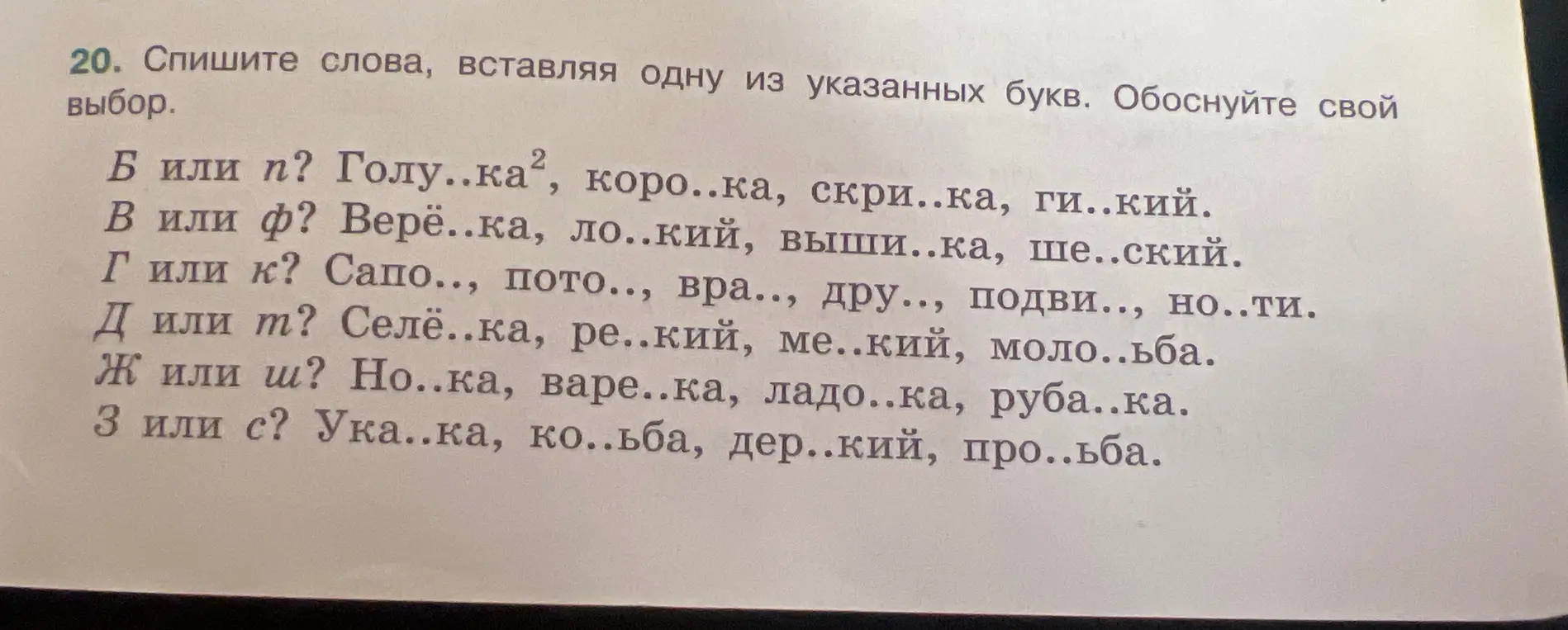 Спиши слова, вставляя одну из указанных букв в пункте 20 (буква Б или П)