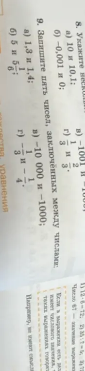 Напиши пять чисел, заключённых между числами в задании 8 а и б, а также в задании 9 а и б