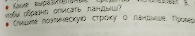 Какие выразительные средства ты бы использовал, чтобы образно описать ландыш?