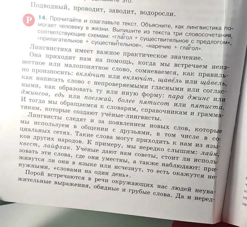 Ты просишь прочитать и озаглавить текст, объяснить, как лингвистика помогает человеку в жизни и выписать из текста три словосочетания, соответствующие схемам: «глагол + существительное с предлогом», «прилагательное + существительное», «наречие + глагол».