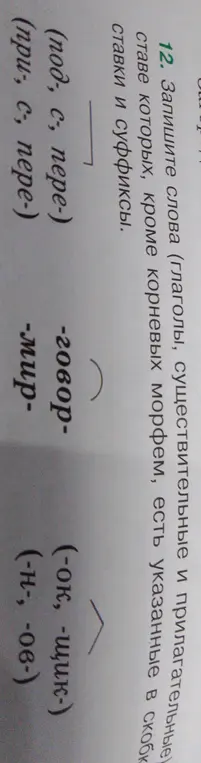 Помоги составить слова, используя части слова: (под-, с-, пере-) -говор-