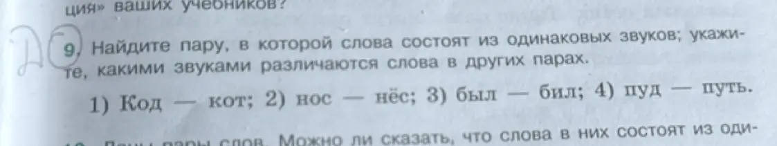 Найди пару, в которой слова состоят из одинаковых звуков: код — кот