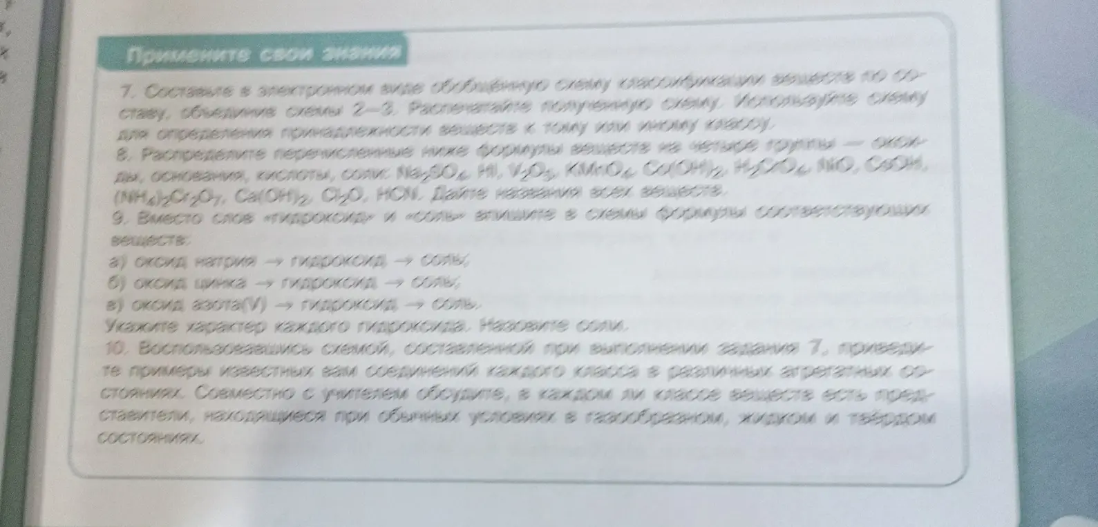 Помоги в задании 9: вместо слов «гидроксид» и «соль» впиши в схемы формулы соответствующих веществ