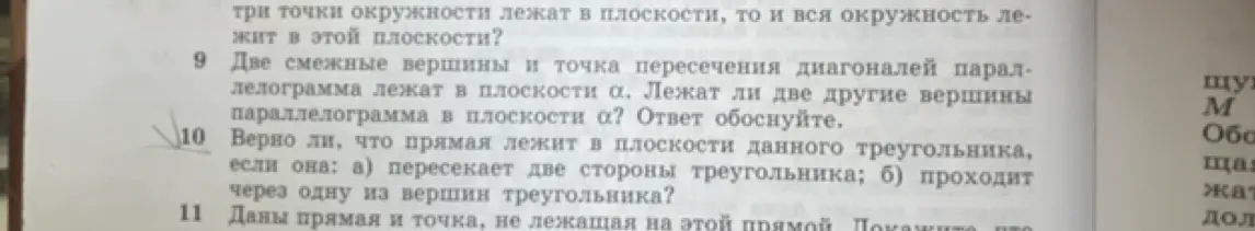 Верно ли, что прямая лежит в плоскости данного треугольника, если она: а) пересекает две стороны треугольника?