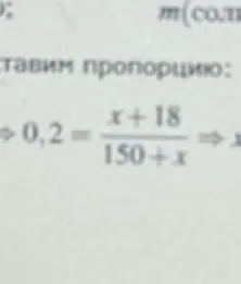 Реши уравнение $0.2 = \frac{x + 18}{150 + x}$
