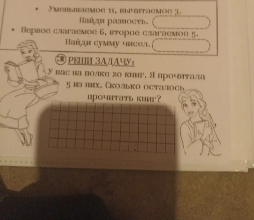 Помоги решить задачи: уменьшаемое 11, вычитаемое 3, найди разность; первое слагаемое 6, второе слагаемое 5, найди сумму; у нас на полке 20 книг, я прочитала 5 из них, сколько осталось прочитать книг?