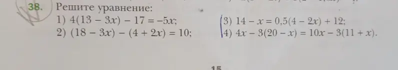 Реши уравнение: 4(13 - 3x) - 17 = -5x