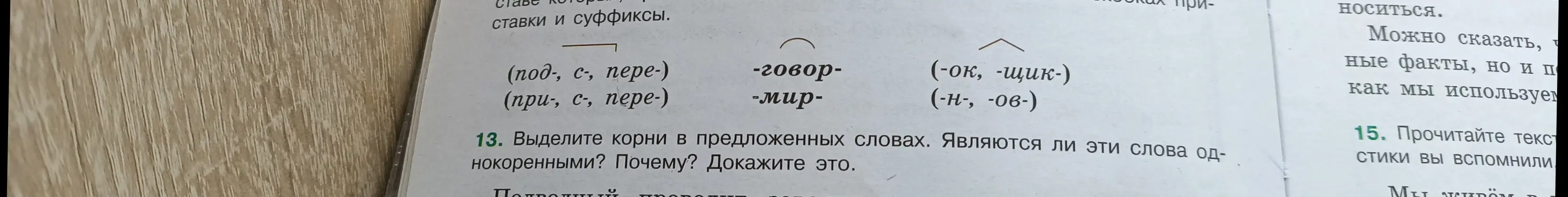 Выдели корни в словах 'Подросли', 'проводит', 'смирились'. Являются ли эти слова однокоренными?