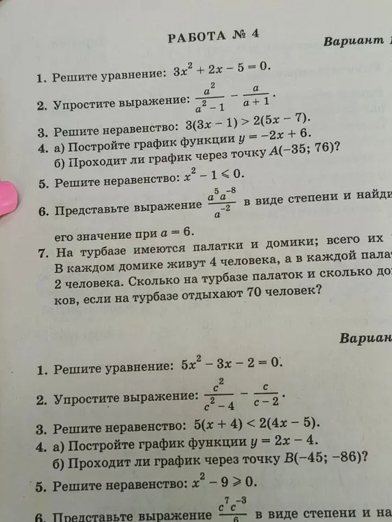 Можешь решить уравнения, упростить выражения и решить неравенства из вариантов 1 и 2?