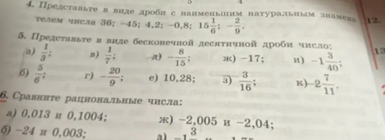 Ты просишь представить числа в виде дроби, в виде десятичной дроби, сравнить рациональные числа.
