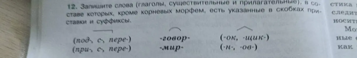 Составь слова, используя приставки, корни и суффиксы из задания