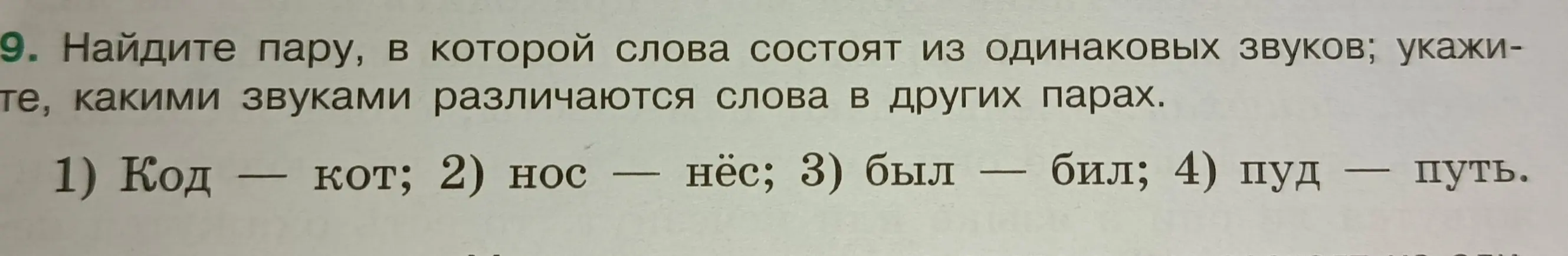 Найди пару, в которой слова состоят из одинаковых звуков: 1) Код - кот