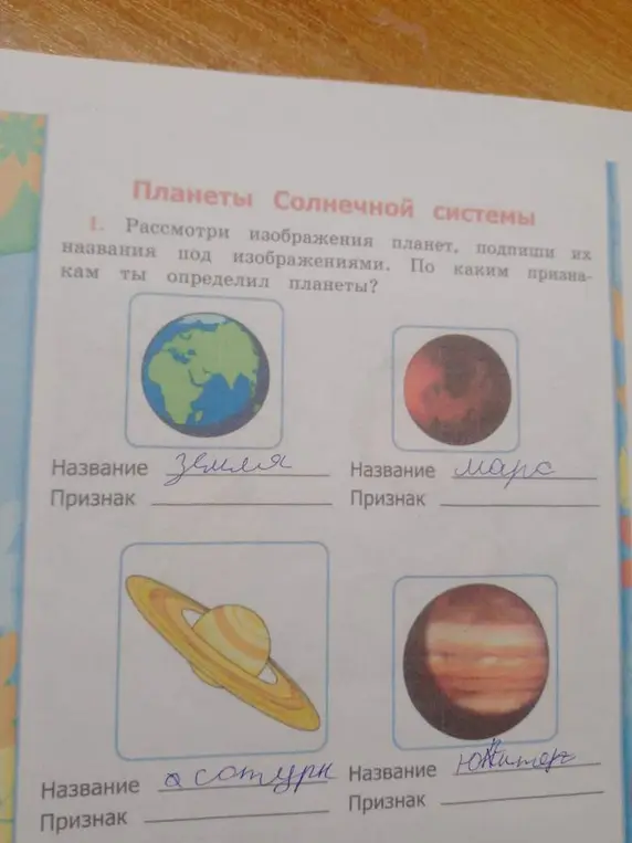 Рассмотри изображения планет, подпиши их названия под изображениями. По каким признакам ты определил планеты?