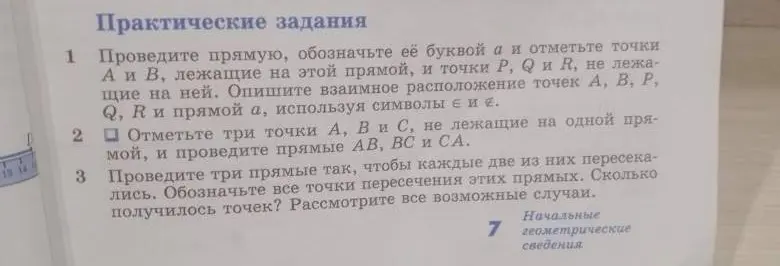 Объясни, как выполнить задания 1, 2 и 3 про прямые и точки.