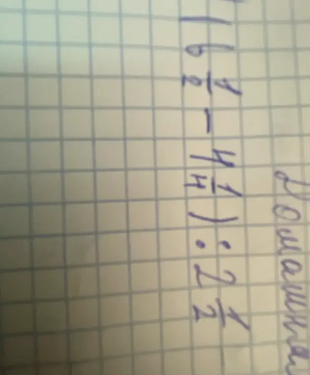 Помоги решить пример (6 1/2 - 4 1/4) : 2 1/2