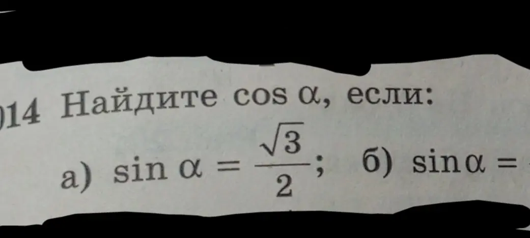 Найди $\cos \alpha$, если $\sin \alpha = \frac{\sqrt{3}}{2}$
