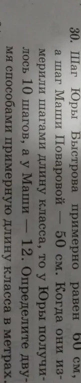 Определи двумя способами примерную длину класса в метрах, если шаг Юры равен 60 см и он прошел 10 шагов, а шаг Маши - 50 см и она прошла 12 шагов