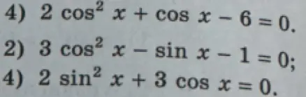 Реши уравнения: 4) 2 cos² x + cos x − 6 = 0
