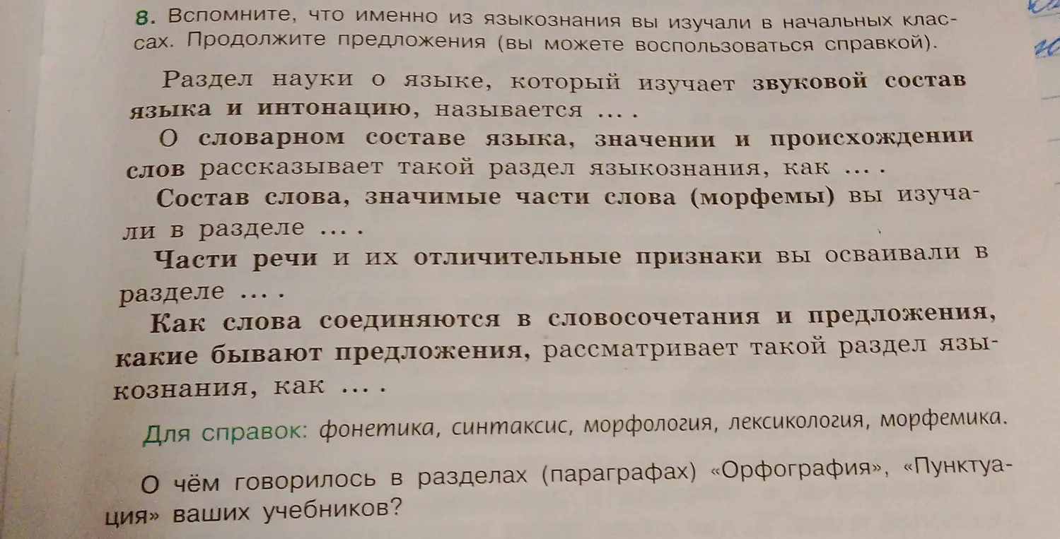 Можешь ли ты помочь мне продолжить предложения про разделы языкознания?