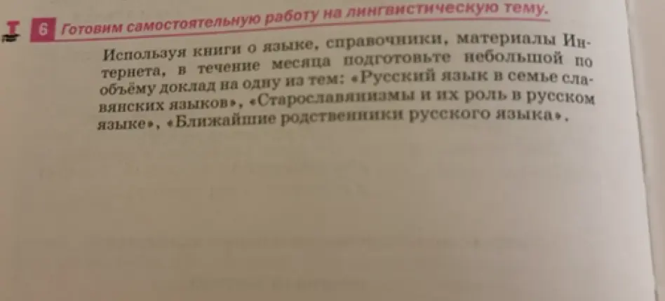 Подготовь небольшой по объёму доклад на одну из тем: «Русский язык в семье славянских языков»