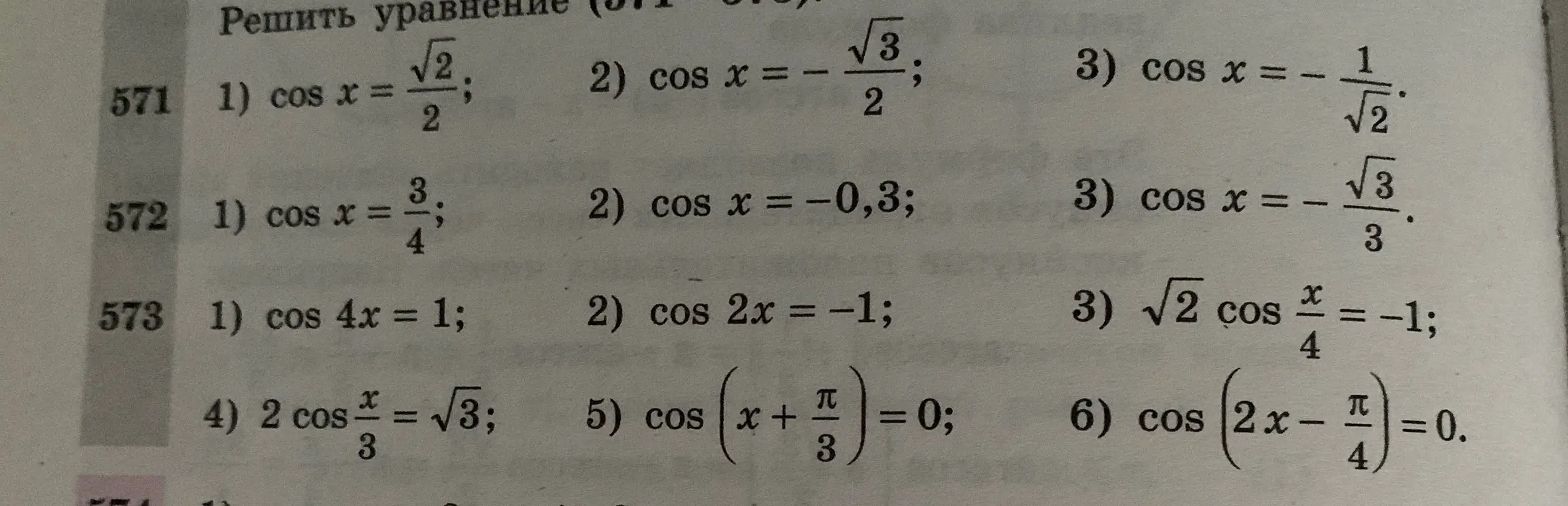 Ты просишь решить тригонометрические уравнения: cos x = sqrt(2) / 2, cos x = -sqrt(3) / 2 и cos x = -1 / sqrt(2)