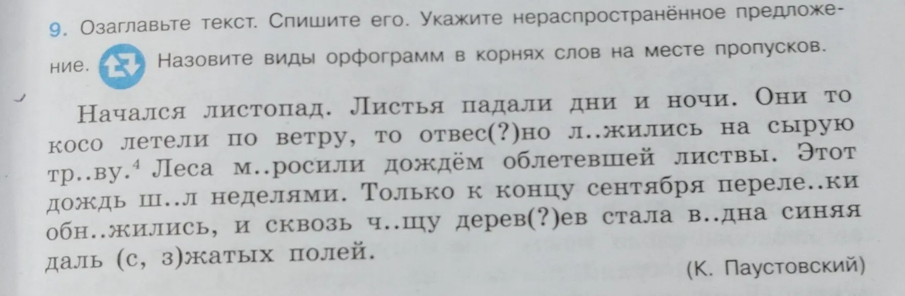 Предложи озаглавить текст, списать его, указать нераспространённое предложение и назвать виды орфограмм в корнях слов на месте пропусков.