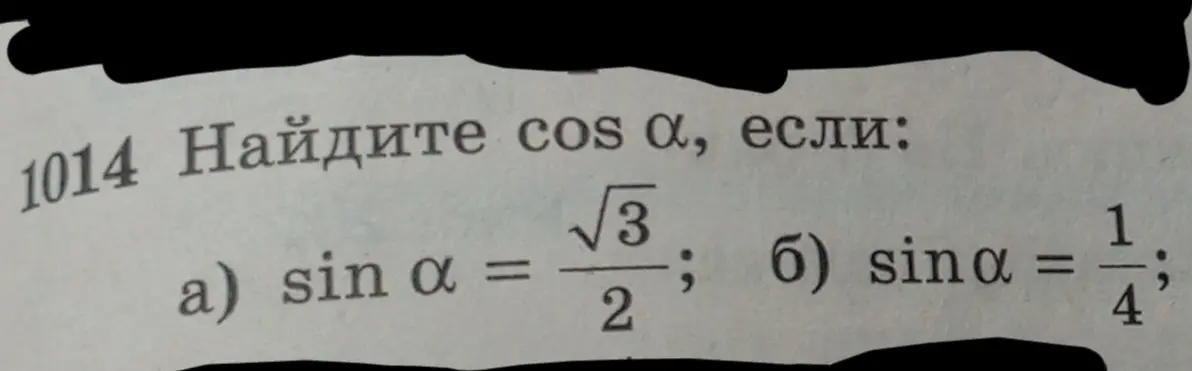 Ты просишь найти cos α, если sin α = √3/2