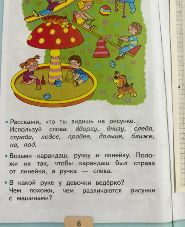 Опиши, что ты видишь на рисунке, используя слова: вверху, внизу, слева, справа, левее, правее, дальше, ближе, на, под.