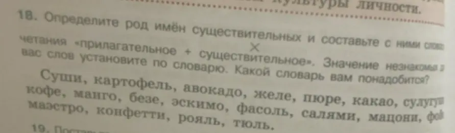 Определи род имён существительных: суши, картофель, авокадо, желе, пюре, какао, сулугуни, кофе, манго, безе, эскимо, фасоль, салями, мацони, фойе, маэстро, конфетти, рояль, тюль и составь с ними словосочетания «прилагательное + существительное»