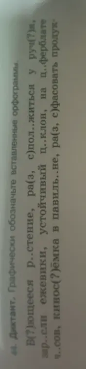 Определи графически обозначенные вставленные орфограммы в словах: В(?)ющееся, р..стение, зар..сли и другие