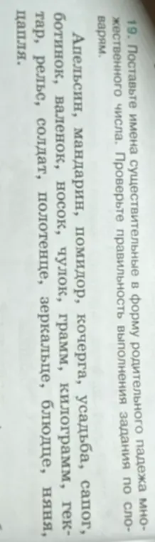 Поставь имена существительные в форму родительного падежа множественного числа