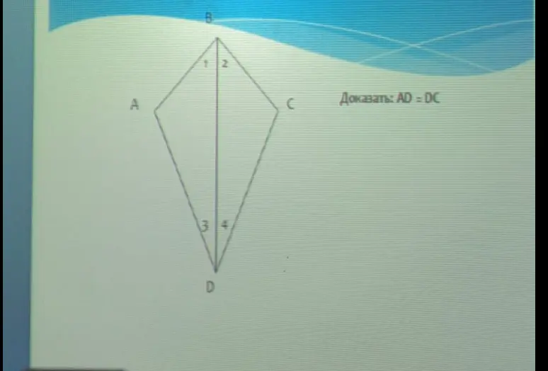 Можешь ли ты доказать, что AD = DC?