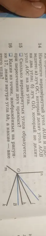 Ты можешь сказать, сколько неразвёрнутых углов образуется при пересечении двух прямых и какие из точек, изображённых на рисунке 17, лежат внутри угла lhk, а какие — вне этого угла?