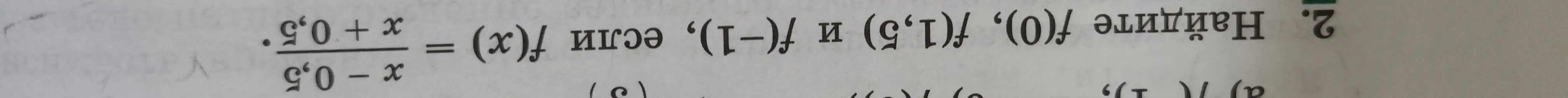 Вычисли значения f(0), f(1,5) и f(-1), если f(x) = (0,5 + x) / (0,5 - x)